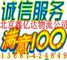 北京到遼寧海州搬家公司行李托運(yùn)/返程車61206545價(jià)格,北京到遼寧海州搬家公司行李托運(yùn)/返程車61206545廠家,北京鑫億達(dá)物流_中國(guó)行業(yè)信息網(wǎng)