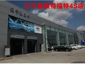 長安福特 福特4s店地址 電話 遼寧鑫盛特汽車銷售服務(wù) 易車網(wǎng)